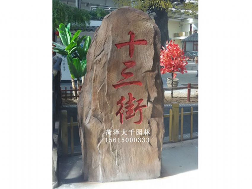 點(diǎn)擊查看詳細(xì)信息<br>標(biāo)題：十三村假山 閱讀次數(shù)：1811